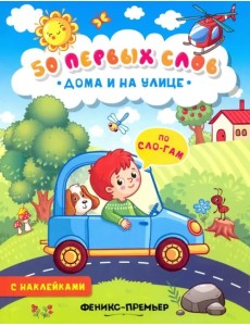 Дома и на улице. Книжка с наклейками Дома и на улице. Книжка с наклейками