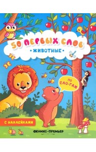 Животные. Книжка с наклейками