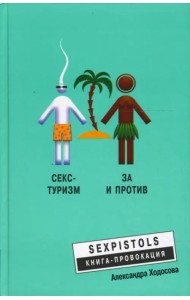 Секс-туризм. За и против