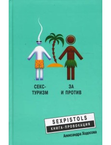 Секс-туризм. За и против Секс-туризм. За и против