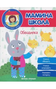 Обводилка. ФГОС