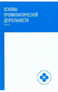 Основы профилактической деятельности (ПМ.01). Учебник