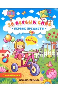 Первые предметы. Книжка с наклейками
