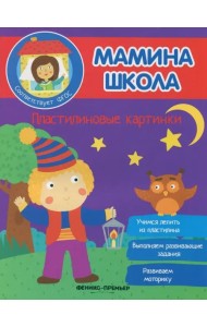 Пластилиновые картинки. ФГОС