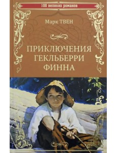 Приключения Гекльберри Финна