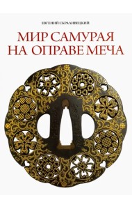 Мир самурая на оправе меча