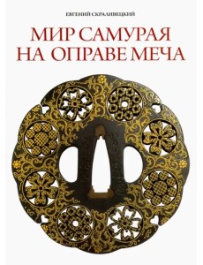 Мир самурая на оправе меча