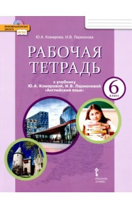 Английский язык. 6 класс. Рабочая тетрадь к учебнику Ю.А. Комаровой, И.В. Ларионовой. ФГОС