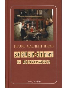 Бейкер-стрит на Петроградской