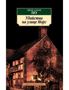 Убийства на улице Морг