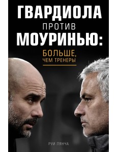 Гвардиола против Моуринью: больше, чем тренеры