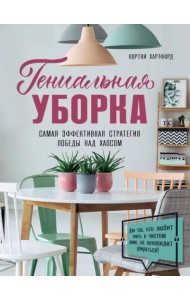 Гениальная уборка. Самая эффективная стратегия победы над хаосом