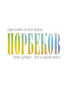 "Опыт дурака" - всё в одной книге