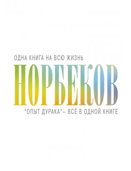 "Опыт дурака" - всё в одной книге
