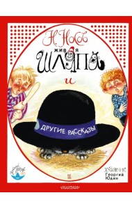 Живая шляпа и другие рассказы