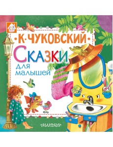 Сказки для малышей Сказки для малышей