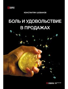 Боль и удовольствие в продажах Боль и удовольствие в продажах