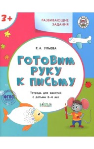 Готовим руку к письму. Тетрадь для занятий с детьми 3-4 лет. ФГОС ДО