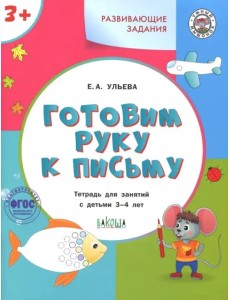 Готовим руку к письму. Тетрадь для занятий с детьми 3-4 лет. ФГОС ДО Готовим руку к письму. Тетрадь для занятий с детьми 3-4 лет. ФГОС ДО