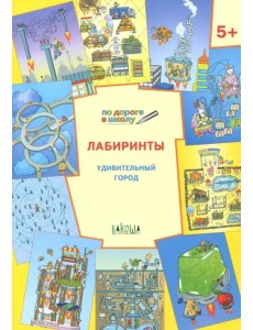 Лабиринты. Удивительный город. Задания для детей 5-6 лет