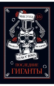 Последние гиганты. Полная история Guns N' Roses