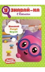Малышарики. Узнавай-ка. С Ёжиком