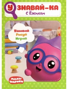 Малышарики. Узнавай-ка. С Ёжиком Малышарики. Узнавай-ка. С Ёжиком