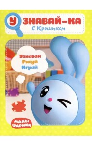 Малышарики. Узнавай-ка. С Крошиком