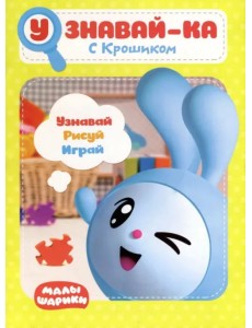 Малышарики. Узнавай-ка. С Крошиком Малышарики. Узнавай-ка. С Крошиком