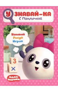 Малышарики. Узнавай-ка. С Пандочкой