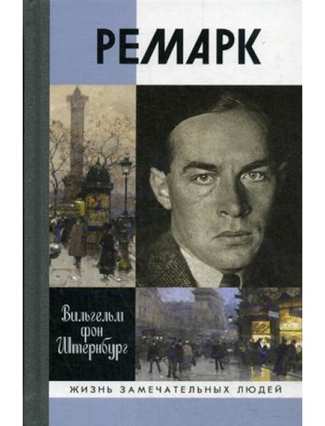 Ремарк. Как будто все в последний раз