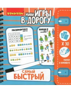 Компактные развивающие игры в дорогу. Самый быстрый