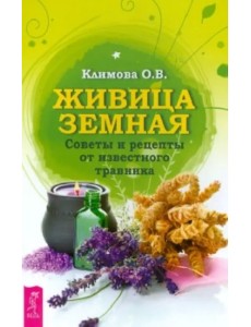 Живица Земная. Советы и рецепты от известного травника Живица Земная. Советы и рецепты от известного травника