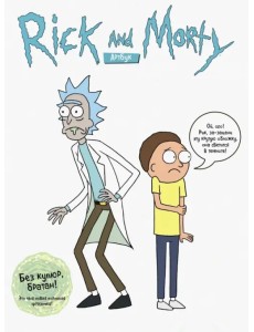 RICK AND MORTY. Артбук