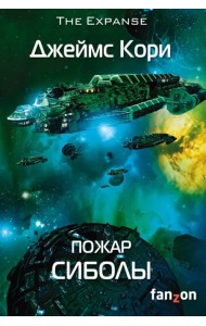 Пожар Сиболы