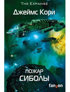 Пожар Сиболы