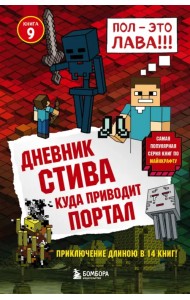 Дневник Стива. Книга 9. Куда приводит портал