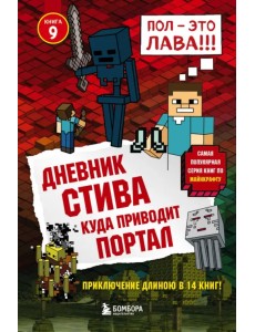 Дневник Стива. Книга 9. Куда приводит портал Дневник Стива. Книга 9. Куда приводит портал