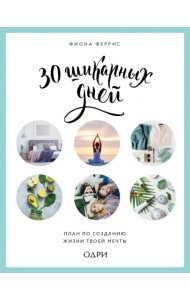 30 шикарных дней. Твой план по созданию жизни твоей мечты