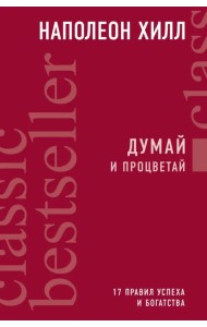 Думай и процветай