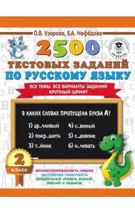 Русский язык. 2 класс. Все темы. Все варианты заданий