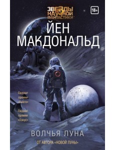 Волчья Луна