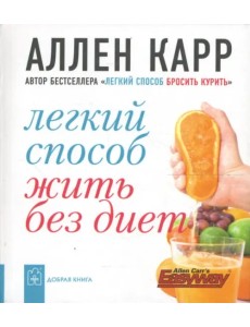 Легкий способ жить без диет Легкий способ жить без диет