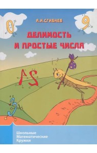 Делимость и простые числа