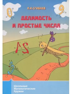 Делимость и простые числа