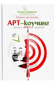 Арт-коучинг. Техника простых решений