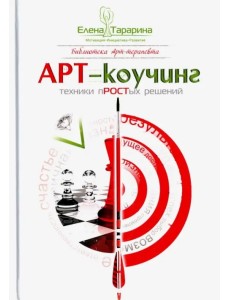 Арт-коучинг. Техника простых решений Арт-коучинг. Техника простых решений