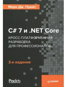 C# 7 и .NET Core. Кросс-платформенная разработка для профессионалов