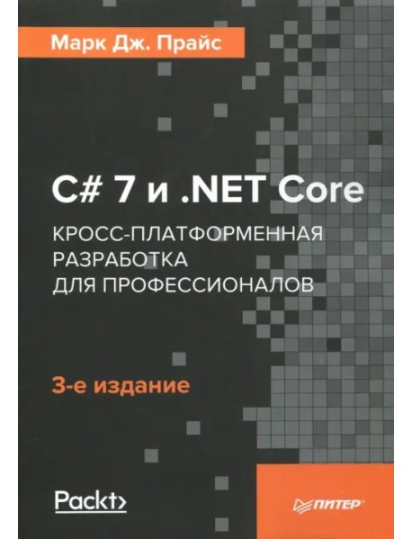 C# 7 и.NET Core. Кросс-платформенная разработка для профессионалов