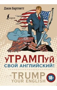 уТРАМПуй свой английский!